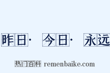 昨日·今日·永远是什么意思的图片